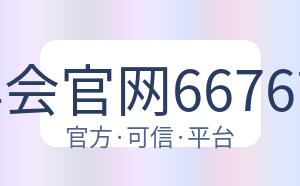 金年会官网6676首页 配图