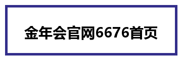 金年会官网6676首页