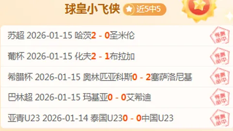 沙特联近期两场连胜 专家分析保级战意与复仇因素